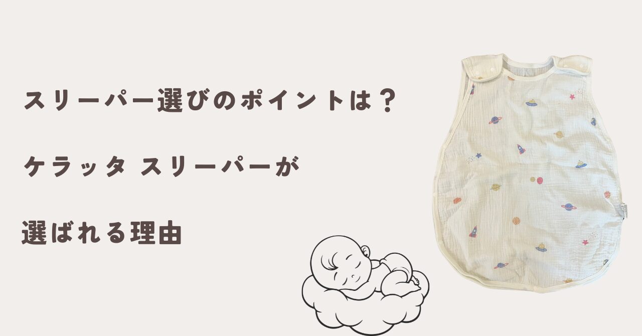 ケラッタスリーパー