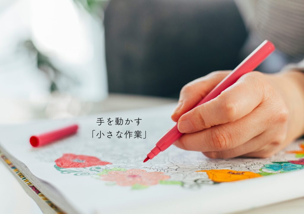 手を動かす「小さな作業」