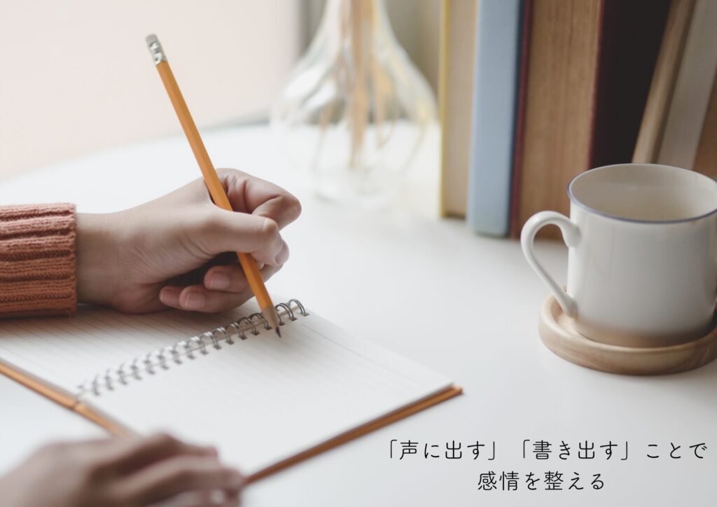 「声に出す」「書き出す」ことで感情を整える