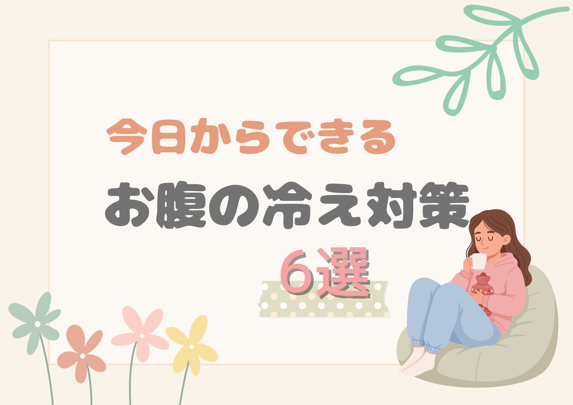 今日からできるお腹の冷え対策