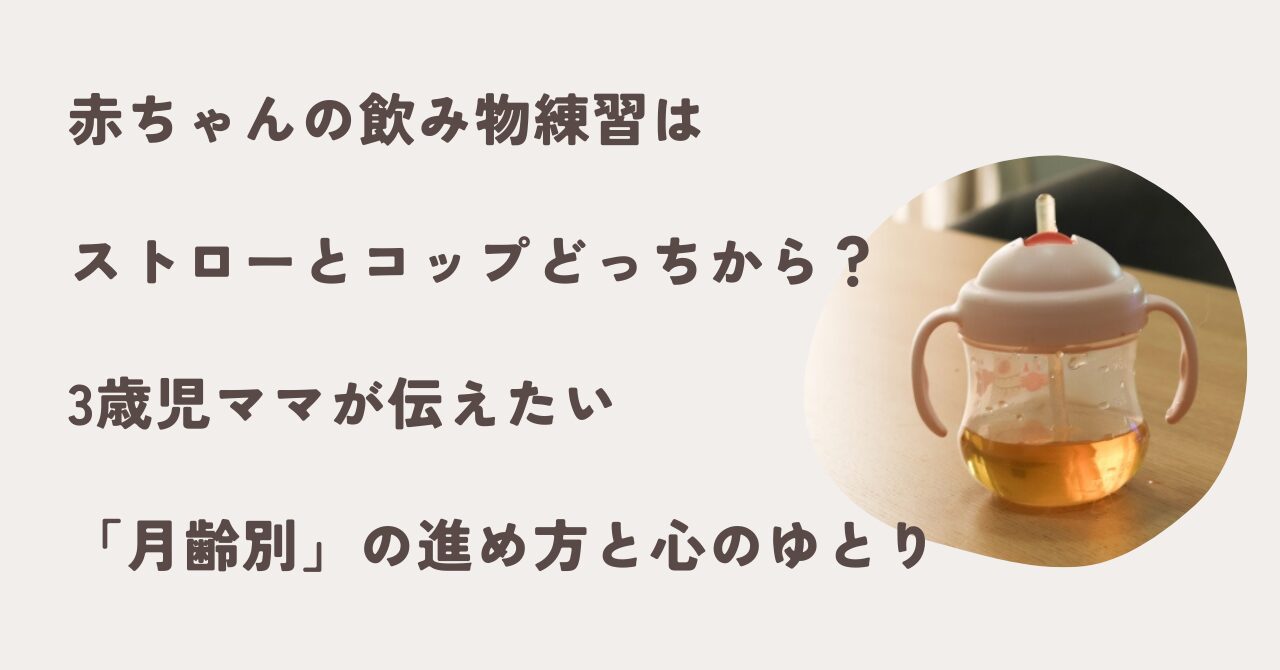 赤ちゃんの飲み物練習はストローかコップか
