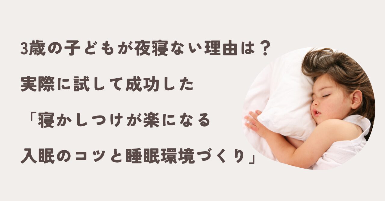 3歳の子どもが夜寝ない理由と改善方法